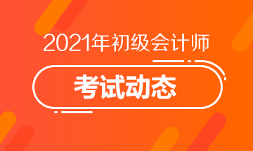 2021年青海初级会计考试报名